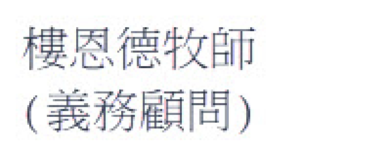 樓恩德牧師(義務顧問)